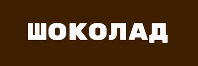 Шоколадные приколы: смешные картинки, которые поднимут настроение.