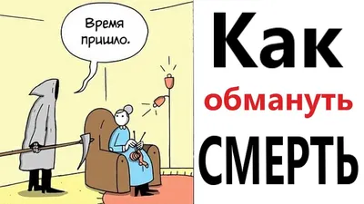 Новые смешные картинки про смерть - скачать бесплатно