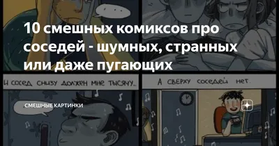 Смешные изображения соседей для скачивания