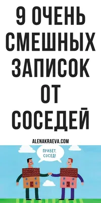 Смешные картинки про соседей для вашего смеха