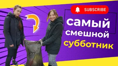 Субботник в смешных картинках: улыбнитесь вместе с нами!