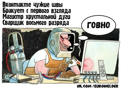 1) Смешные картинки про сварщиков: выберите размер и скачайте в форматах JPG, PNG, WebP