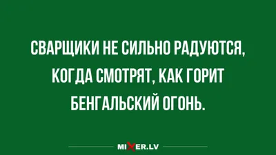 24) Смешные картинки про сварщиков: новые изображения для скачивания в HD качестве