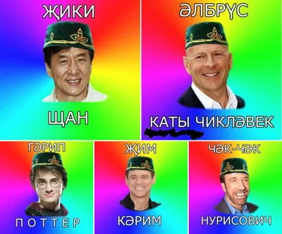 Скачать бесплатно смешные картинки про татар в хорошем качестве