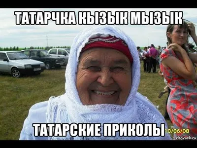 Смешные картинки про татар в формате WebP