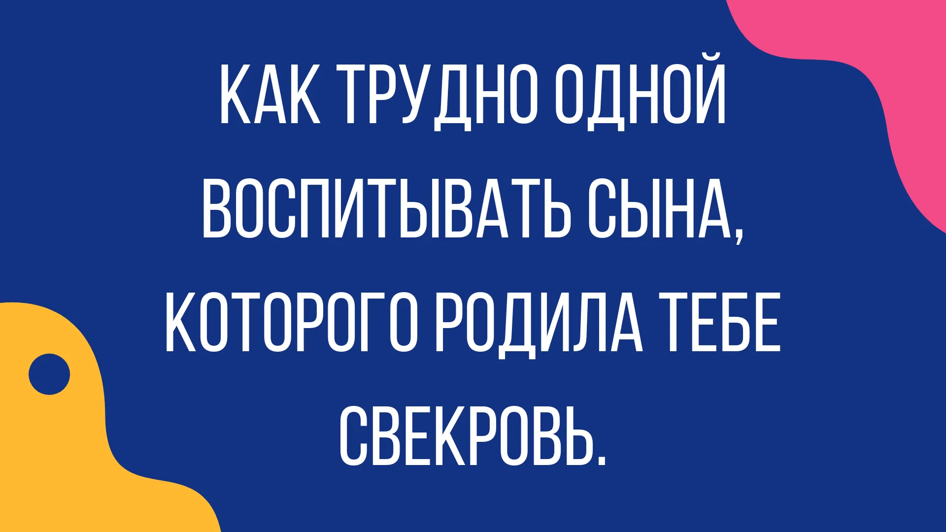 Прикольные и смешные картинки про тёщу и зятя, демотиваторы