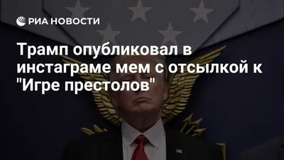 Смешные картинки про Трампа: выберите формат для скачивания (JPG, PNG, WebP)