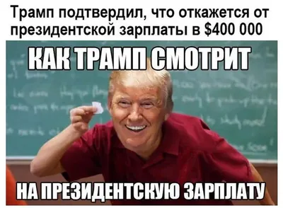 Улыбнитесь смешным картинкам про Трампа