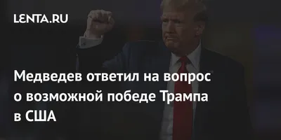 Смешные фотки Трампа