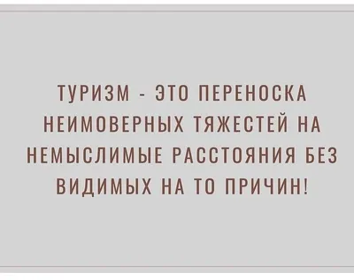 Улыбайтесь и путешествуйте: Смешные картинки про туристов