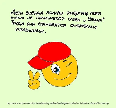 Смешные картинки про уборку дома: выберите изображение в хорошем качестве