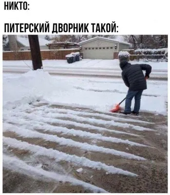 Фото смешных моментов при уборке снега