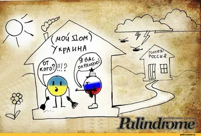 Фото смешные про Украину и Россию: выберите формат для скачивания (JPG, PNG, WebP)
