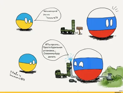 Арт смешный про Украину и Россию бесплатно