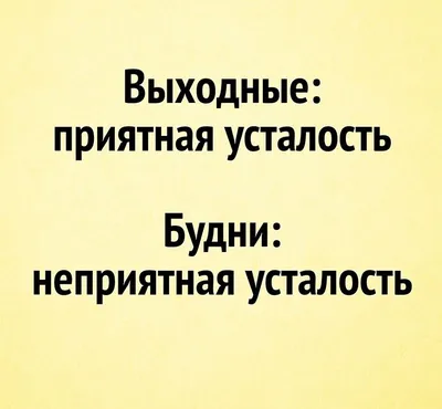 Фото усталости: смешные картинки для поднятия настроения