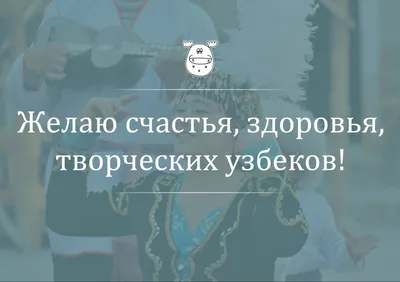 Смешные картинки про узбеков 2024