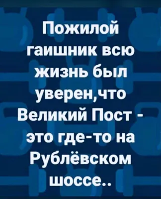 Смешные картинки про великий пост в хорошем качестве