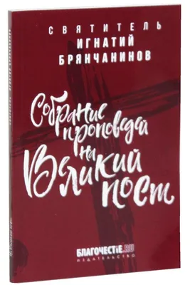 Картинки с юмором о великом посте