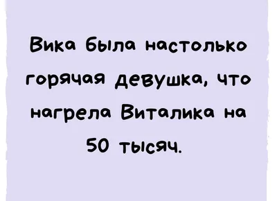 Смешные картинки про Вику: полезная информация о Вике