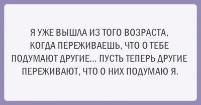 Фото смешные картинки про возраст женщины - скачать бесплатно в формате WebP