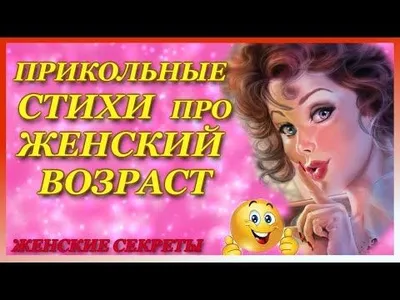 Улыбнитесь смешным картинкам про возраст женщины