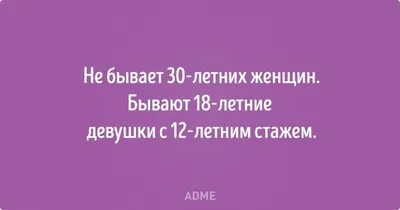 Фото смешные картинки про возраст женщины - скачать в хорошем качестве