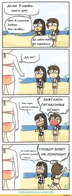 Пляжный юмор: смешные картинки про загар