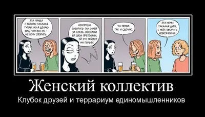 Скачать бесплатно смешные картинки про женский коллектив в формате JPG