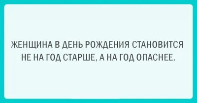 Новые смешные картинки про женский возраст в HD качестве