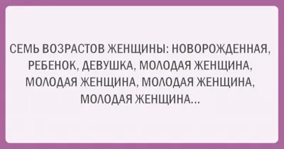 Смешные картинки, которые отражают женский возраст