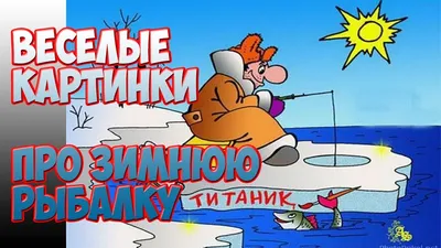 10) Зимняя рыбалка: смешные картинки для скачивания в Full HD