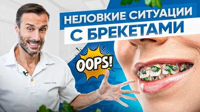 Фото, которые вызовут улыбку - брекеты включены!