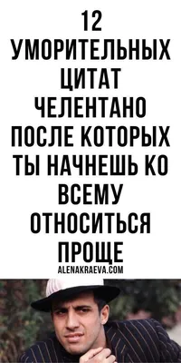 Смешные картинки с Челентано: смех до слез