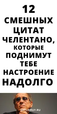 Смешные картинки с Челентано: смех и радость жизни