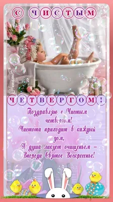 Новые смешные фото с чистым четвергом