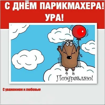 Насмешки и смех в день парикмахера