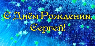 Фото с днем рождения Сергей: самые яркие моменты!