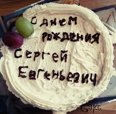 Сергей, с днем рождения! Фото, которые тебя порадуют!