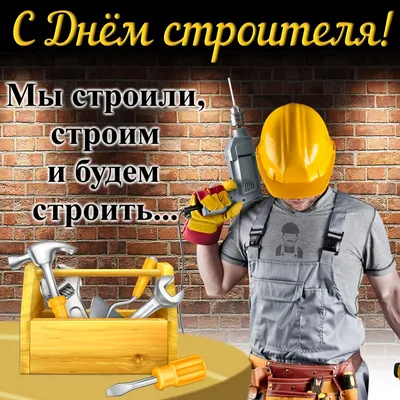 Фото, которые поднимут вам настроение в День строителя!