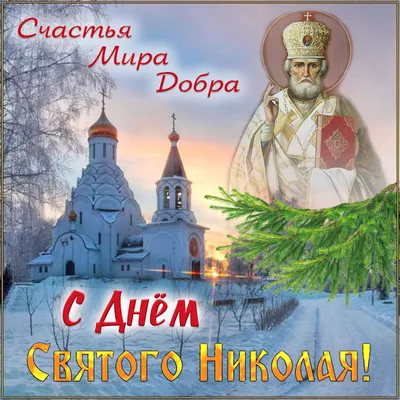 Смешные картинки с днем святого николая. Скачать в форматах JPG, PNG, WebP