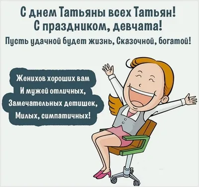 Смешные картинки с днем Татьяны: новое изображение в формате JPG, PNG, WebP