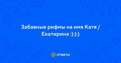 Новые смешные фотографии Кати