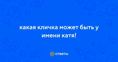 Смешные фотографии Кати для скачивания