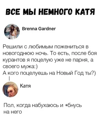 Катя на смешных картинках