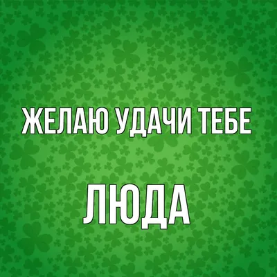 Смешные картинки с именем Люда: выберите размер изображения и скачайте в формате JPG