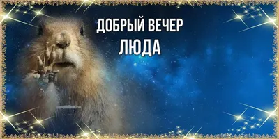 Новая подборка смешных картинок с именем Люда для хорошего настроения!