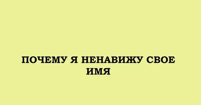 Смешные картинки с именем Наташа: самые смешные мемы