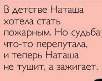 Смешные картинки с именем Наташа: прикольные моменты на фото