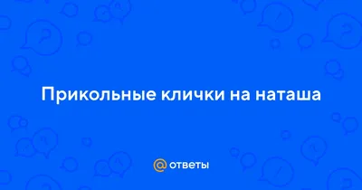 Смешные картинки с Наташей: улыбнитесь вместе с Аделаидой