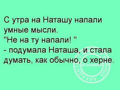 Смешные картинки с Наташей: улыбнитесь вместе с этой подборкой фото